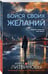 Дополнительное изображение книги «Бойся своих желаний»