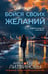 Обложка книги «Бойся своих желаний» — Литвинова Анна Витальевна;Литвинов Сергей Витальевич, ISBN 9785042271588