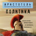 Дополнительное изображение книги «Политика»