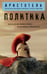 Обложка книги «Политика» — None, ISBN 9785042222368