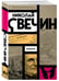 Дополнительное изображение книги «Взаперти»