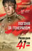 Обложка книги «Погоня за генералом» — Тамоников Александр Александрович, ISBN 9785042150975