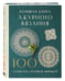 Дополнительное изображение книги «Большая книга ажурного вязания. 100 салфеток и мотивов крючком»
