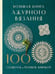 Обложка книги «Большая книга ажурного вязания. 100 салфеток и мотивов крючком» — None, ISBN 9785042010903