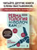 Дополнительное изображение книги «Ревматология в лицах. Как болезни меняли судьбы великих»