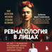 Дополнительное изображение книги «Ревматология в лицах. Как болезни меняли судьбы великих»