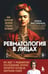 Обложка книги «Ревматология в лицах. Как болезни меняли судьбы великих» — Выставкина Елена Александровна, ISBN 9785042005305