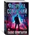 Дополнительное изображение книги «Фабрика сомнений»