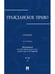 Обложка книги «Гражданское право.Уч.в 3-х томах.Том.3.-2-е изд.-М.:Проспект,2025. 247549» — Пр Сергеева А.П., Абрамова Е.Н., Аверченко Н.Н., Байгушева Ю.В., ISBN 9785392427659