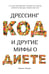 Обложка книги «Дрессинг-код и другие мифы о диете. 11 научно обоснованных способов есть больше, напрягаться меньше и любить свое тело» — Жаклин Лондон, ISBN 9785389154919