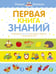 Обложка книги «Первая книга знаний. Необходимый набор тем для занятий с ребенком от 6 мес. до 3 лет», ISBN 9785389134133