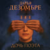 Дополнительное изображение книги «Дочь поэта»