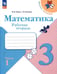 Обложка книги «Математика. 3 класс. Рабочая тетрадь. В 2-х частях. Часть 1. ФГОС» — Моро М.И., Волкова С.И., ISBN 9785091200461