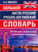 Дополнительное изображение книги «Большой англо-русский русско-английский словарь 420 000 слов и словосочетаний с двухсторонней транскрипцией»