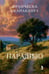 Дополнительное изображение книги «Парадизо»