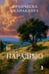 Обложка книги «Парадизо» — Сканакапра Франческа, ISBN 9785864719985