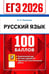 Дополнительное изображение книги «ЕГЭ 2026. 100 баллов. Русский язык: Самостоятельная подготовка к ЕГЭ»