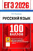 Обложка книги «ЕГЭ 2026. 100 баллов. Русский язык: Самостоятельная подготовка к ЕГЭ» — Политова Ирина Николаевна, ISBN 9785377219385