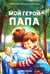 Дополнительное изображение книги «Мой герой - папа»