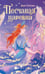 Обложка книги «Песчаная царевна» — Туисова Вера Николаевна, ISBN 9785222413036