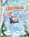 Дополнительное изображение книги «Снегогрюм и Опушковый лес»