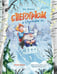 Обложка книги «Снегогрюм и Опушковый лес» — Монахова Анна, ISBN 9785222446584