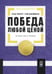 Обложка книги «Победа любой ценой: Звездные советы чемпиона» — Гилберт Брэд;Джеймисон Стив, ISBN 9785969305779