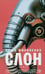 Обложка книги «Слон: роман» — Филипенко Саша, ISBN 9785969126237