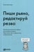 Дополнительное изображение книги «Пиши рьяно, редактируй резво: Полное руководство по работе над великим романом. Опыт писателей: от Аристотеля до Водолазкина»