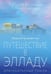 Дополнительное изображение книги «Путешествие в Элладу. Фрагментарный роман»