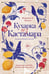 Обложка книги «Кухарка из Кастамара» — Муньес Фернандо Х., ISBN 9785005808660