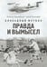 Обложка книги «Блокадный футбол: Правда и вымысел» — Дунаевский Алексей Львович;Румянцев Сергей Анатольевич, ISBN 9785517127556