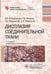 Дополнительное изображение книги «Дисплазия соединительной ткани. 2-е изд., испр. и доп»