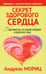 Обложка книги «Секрет здорового сердца» — Мориц Андреас, ISBN 9789851514553