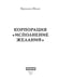 Дополнительное изображение книги «Корпорация "Исполнение Желаний"»