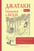 Дополнительное изображение книги «Джатаки. Сказания о Будде. Т. 2»