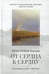 Дополнительное изображение книги «От сердца к сердцу. Стихотворения 2022-2023 годов»