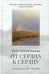 Обложка книги «От сердца к сердцу. Стихотворения 2022-2023 годов» — иеромонах Роман (Матюшин-Правдин), ISBN 9785605056942