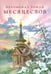 Обложка книги «Месяцеслов (подарочное изд.)» — иеромонах Роман (Матюшин-Правдин), ISBN 9785438003328