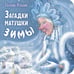 Дополнительное изображение книги «Загадки матушки Зимы»