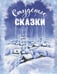 Дополнительное изображение книги «Студеные сказки»
