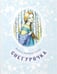 Дополнительное изображение книги «Студеные сказки»