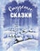 Обложка книги «Студеные сказки» — None, ISBN 9785001986218