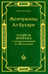 Дополнительное изображение книги «Жемчужины ал-Бухари. Хадисы Пророка с комментариями ал-Касталани»