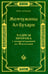 Обложка книги «Жемчужины ал-Бухари. Хадисы Пророка с комментариями ал-Касталани» — имам, ISBN 9785885038522