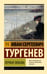 Обложка книги «Первая любовь» — Тургенев Иван Сергеевич, ISBN 9785171799465