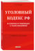 Дополнительное изображение книги «Уголовный кодекс РФ в схемах и таблицах с пояснениями. Учебное пособие 2-е издание»