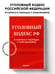 Дополнительное изображение книги «Уголовный кодекс РФ в схемах и таблицах с пояснениями. Учебное пособие 2-е издание»