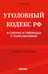 Обложка книги «Уголовный кодекс РФ в схемах и таблицах с пояснениями. Учебное пособие 2-е издание» — Решняк Мария Генриховна, ISBN 9785042228568