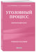 Дополнительное изображение книги «Уголовный процесс. Авторский курс 2-е издание»